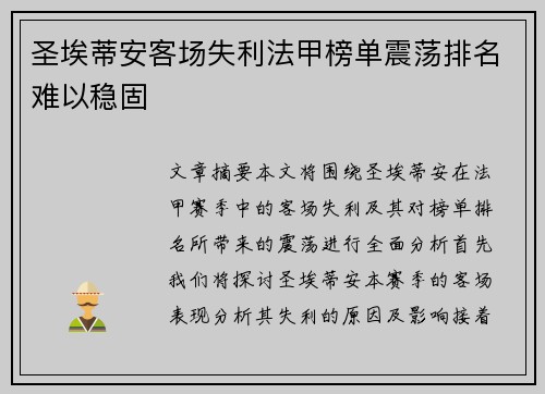圣埃蒂安客场失利法甲榜单震荡排名难以稳固