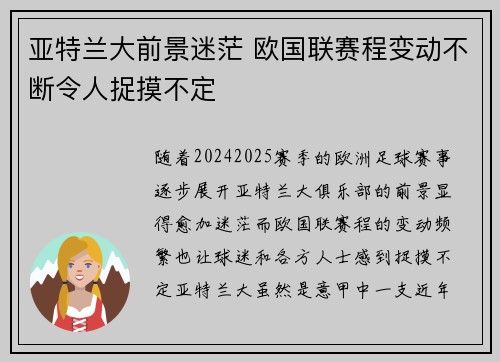 亚特兰大前景迷茫 欧国联赛程变动不断令人捉摸不定