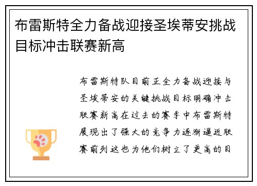 布雷斯特全力备战迎接圣埃蒂安挑战目标冲击联赛新高