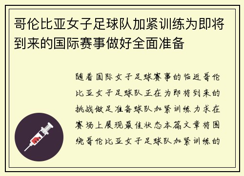 哥伦比亚女子足球队加紧训练为即将到来的国际赛事做好全面准备