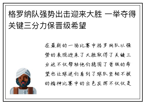 格罗纳队强势出击迎来大胜 一举夺得关键三分力保晋级希望