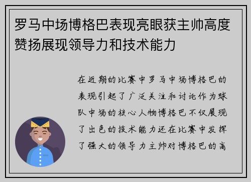 罗马中场博格巴表现亮眼获主帅高度赞扬展现领导力和技术能力