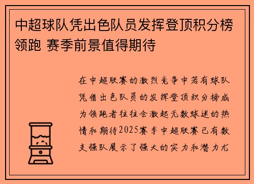 中超球队凭出色队员发挥登顶积分榜领跑 赛季前景值得期待