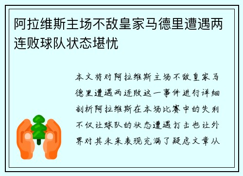 阿拉维斯主场不敌皇家马德里遭遇两连败球队状态堪忧