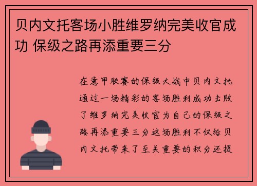 贝内文托客场小胜维罗纳完美收官成功 保级之路再添重要三分