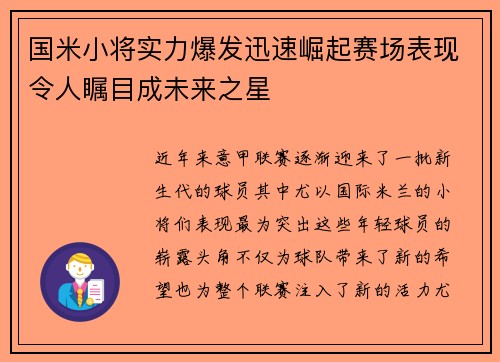 国米小将实力爆发迅速崛起赛场表现令人瞩目成未来之星