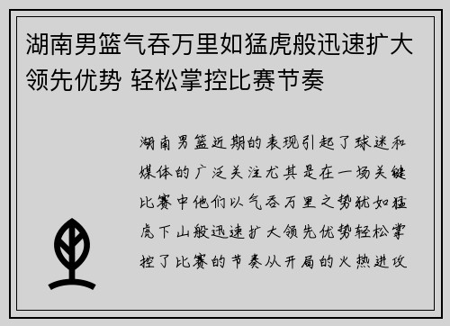 湖南男篮气吞万里如猛虎般迅速扩大领先优势 轻松掌控比赛节奏