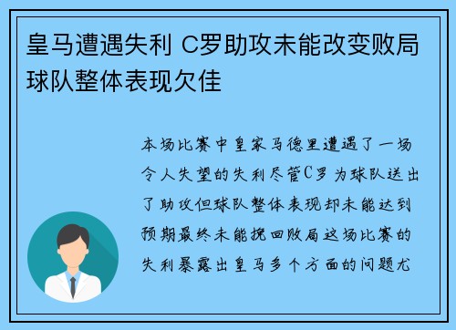 皇马遭遇失利 C罗助攻未能改变败局球队整体表现欠佳