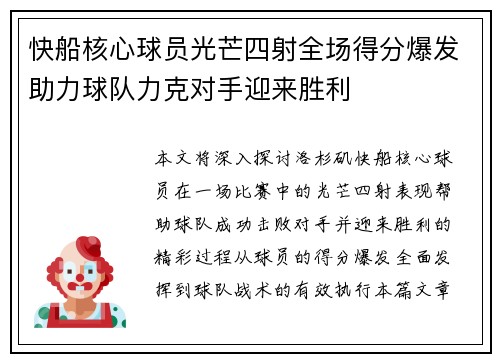 快船核心球员光芒四射全场得分爆发助力球队力克对手迎来胜利