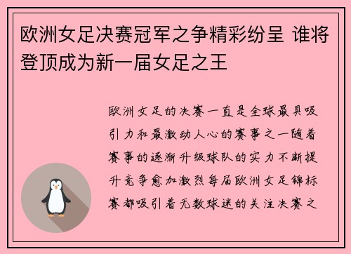 欧洲女足决赛冠军之争精彩纷呈 谁将登顶成为新一届女足之王
