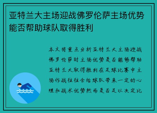 亚特兰大主场迎战佛罗伦萨主场优势能否帮助球队取得胜利