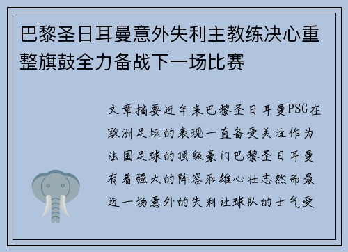 巴黎圣日耳曼意外失利主教练决心重整旗鼓全力备战下一场比赛