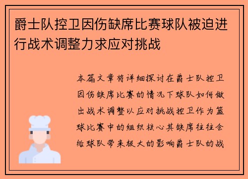 爵士队控卫因伤缺席比赛球队被迫进行战术调整力求应对挑战