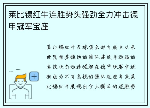 莱比锡红牛连胜势头强劲全力冲击德甲冠军宝座