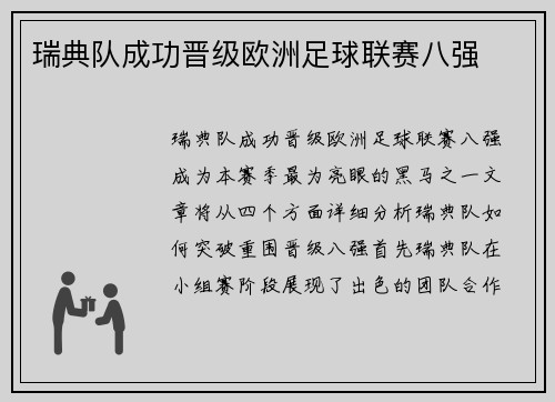 瑞典队成功晋级欧洲足球联赛八强