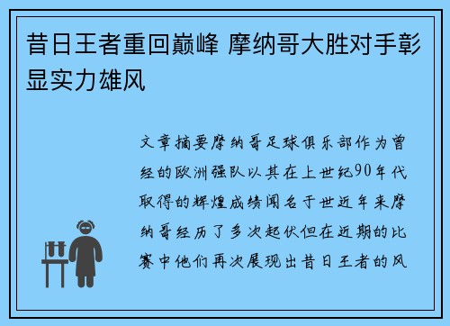 昔日王者重回巅峰 摩纳哥大胜对手彰显实力雄风