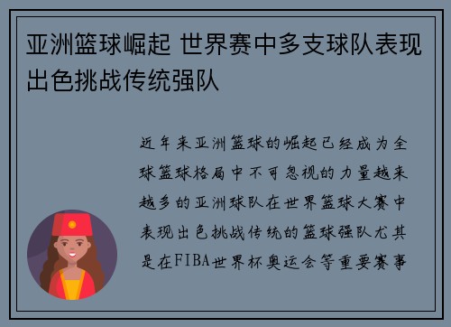 亚洲篮球崛起 世界赛中多支球队表现出色挑战传统强队