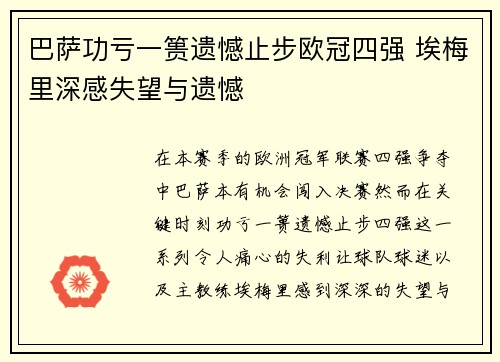 巴萨功亏一篑遗憾止步欧冠四强 埃梅里深感失望与遗憾