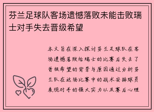 芬兰足球队客场遗憾落败未能击败瑞士对手失去晋级希望