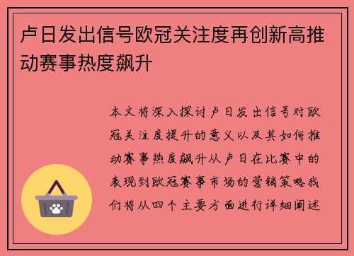 卢日发出信号欧冠关注度再创新高推动赛事热度飙升