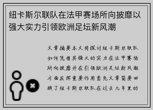 纽卡斯尔联队在法甲赛场所向披靡以强大实力引领欧洲足坛新风潮