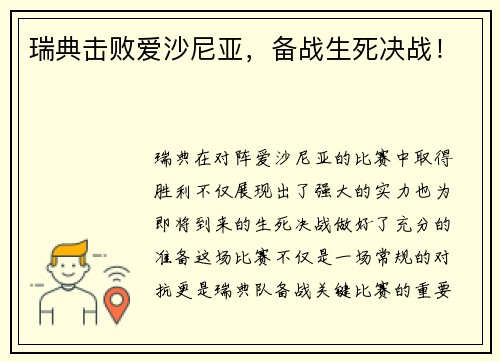 瑞典击败爱沙尼亚，备战生死决战！