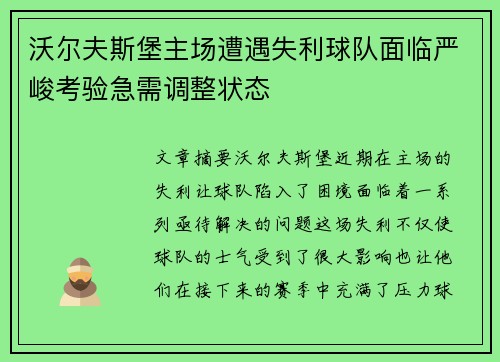 沃尔夫斯堡主场遭遇失利球队面临严峻考验急需调整状态