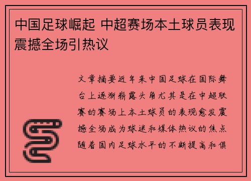 中国足球崛起 中超赛场本土球员表现震撼全场引热议