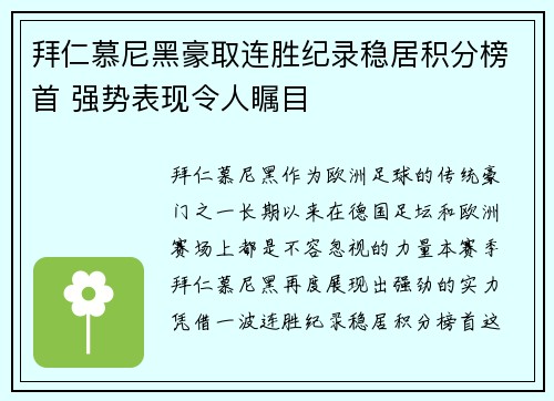 拜仁慕尼黑豪取连胜纪录稳居积分榜首 强势表现令人瞩目