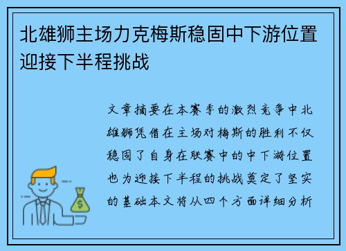 北雄狮主场力克梅斯稳固中下游位置迎接下半程挑战