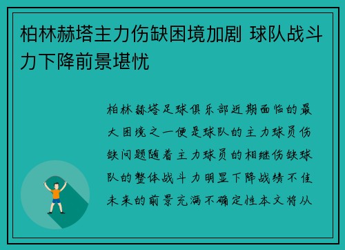 柏林赫塔主力伤缺困境加剧 球队战斗力下降前景堪忧