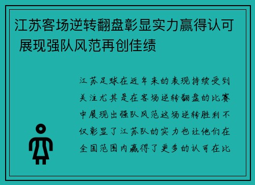 江苏客场逆转翻盘彰显实力赢得认可 展现强队风范再创佳绩