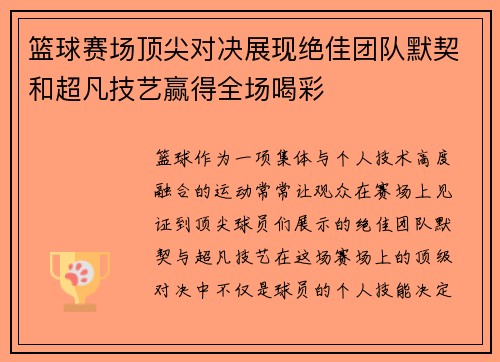 篮球赛场顶尖对决展现绝佳团队默契和超凡技艺赢得全场喝彩