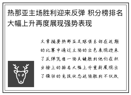 热那亚主场胜利迎来反弹 积分榜排名大幅上升再度展现强势表现