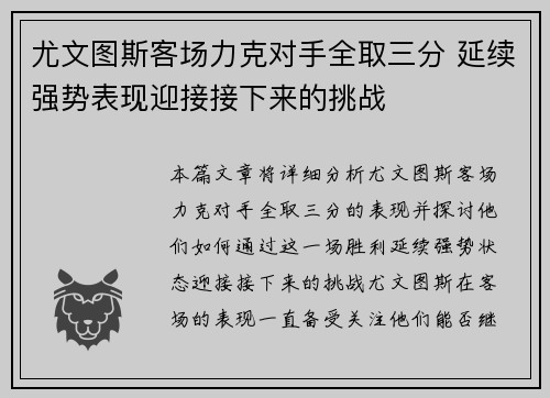 尤文图斯客场力克对手全取三分 延续强势表现迎接接下来的挑战