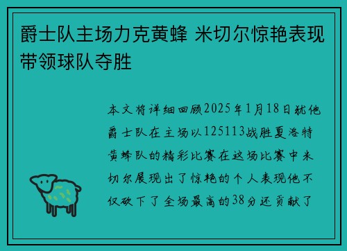 爵士队主场力克黄蜂 米切尔惊艳表现带领球队夺胜