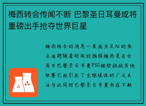 梅西转会传闻不断 巴黎圣日耳曼或将重磅出手抢夺世界巨星