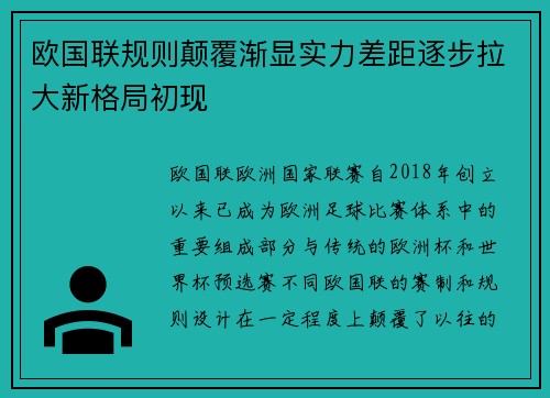 欧国联规则颠覆渐显实力差距逐步拉大新格局初现
