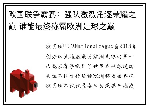 欧国联争霸赛：强队激烈角逐荣耀之巅 谁能最终称霸欧洲足球之巅