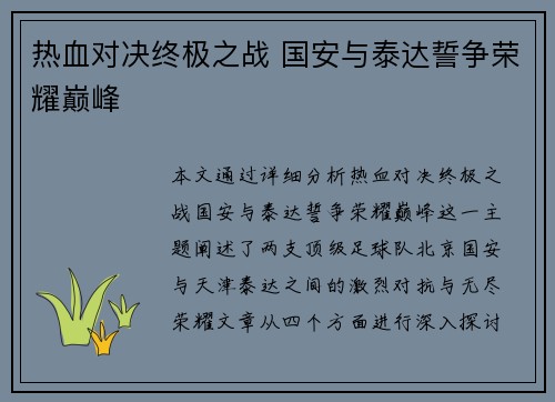 热血对决终极之战 国安与泰达誓争荣耀巅峰