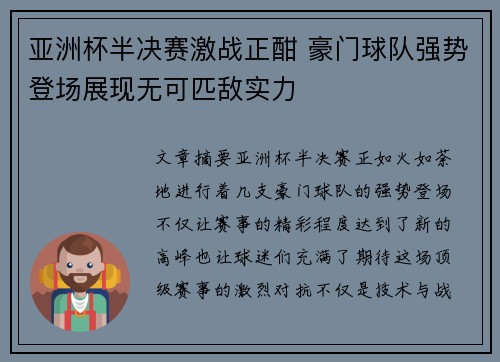 亚洲杯半决赛激战正酣 豪门球队强势登场展现无可匹敌实力