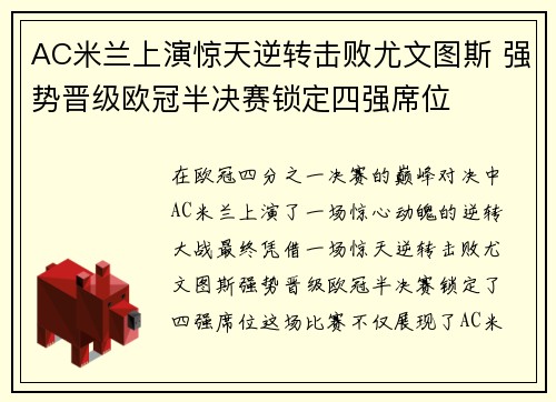 AC米兰上演惊天逆转击败尤文图斯 强势晋级欧冠半决赛锁定四强席位