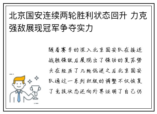 北京国安连续两轮胜利状态回升 力克强敌展现冠军争夺实力