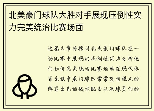 北美豪门球队大胜对手展现压倒性实力完美统治比赛场面