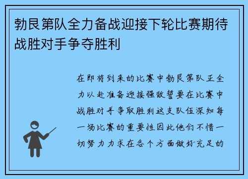 勃艮第队全力备战迎接下轮比赛期待战胜对手争夺胜利