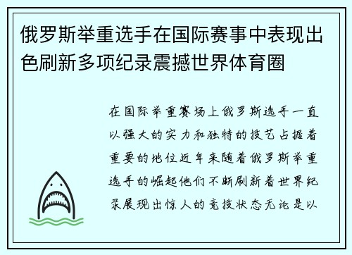 俄罗斯举重选手在国际赛事中表现出色刷新多项纪录震撼世界体育圈
