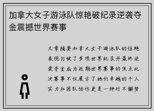 加拿大女子游泳队惊艳破纪录逆袭夺金震撼世界赛事