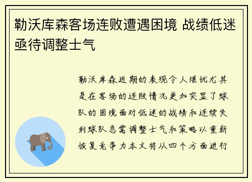 勒沃库森客场连败遭遇困境 战绩低迷亟待调整士气