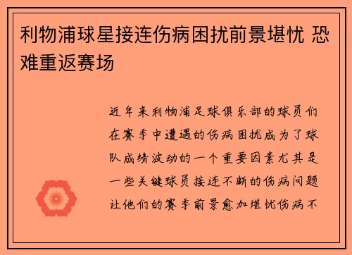 利物浦球星接连伤病困扰前景堪忧 恐难重返赛场