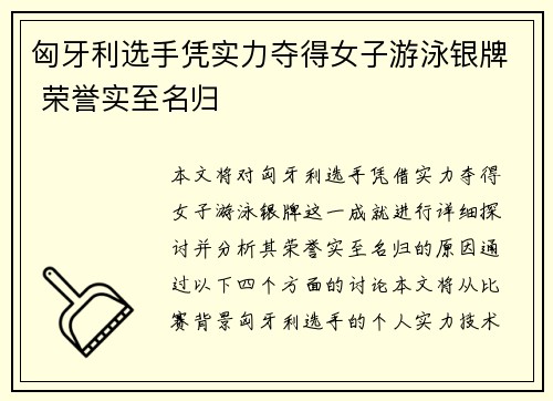 匈牙利选手凭实力夺得女子游泳银牌 荣誉实至名归